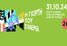 Γιορτή του Σινεμά: Σήμερα μπορείτε να δείτε ταινίες με 2 ευρώ