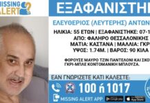 Εξαφανίστηκε 55χρονος απο τη Θεσσαλονίκη – Μπορείτε να βοηθήσετε;