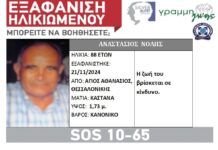 Εξαφάνιση ηλικιωμένου απο τη Δ. Θεσσαλονίκη