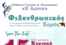 Σε φιλανθρωπικούς ρυθμούς ο χορός της ΑΡΙΣΤΗ