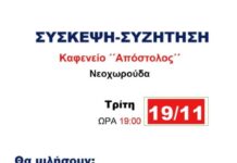 Ωραιόκαστρο: Πολιτικές εξελίξεις και οι θέσεις του ΚΚΕ, ενημέρωση για τοπικά θέματα