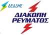 Διακοπές ρεύματος στον Δήμο Ωραιοκάστρου: Πότε και ποιες περιοχές θα μείνουν χωρίς ρεύμα
