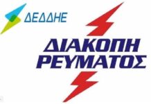 Προσοχή: Προγραμματισμένη Διακοπή Ρεύματος Στο Ωραιόκαστρο Την Κυριακή 9/11/2025
