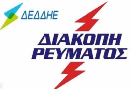 Διακοπές ρεύματος στον Δήμο Ωραιοκάστρου: Πότε και ποιες περιοχές θα μείνουν χωρίς ρεύμα