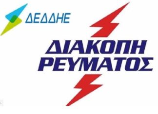 Διακοπές ρεύματος στον Δήμο Ωραιοκάστρου: Πότε και ποιες περιοχές θα μείνουν χωρίς ρεύμα