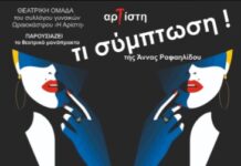 «Τι Σύμπτωση!» Πρώτη παρουσίαση στον φιλανθρωπικό χορό της ΑΡΙΣΤΗ
