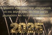 Χρόνια Πολλά και Ευλογημένα!