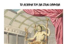 Το άγαλμα του Δια στην Ολυμπία