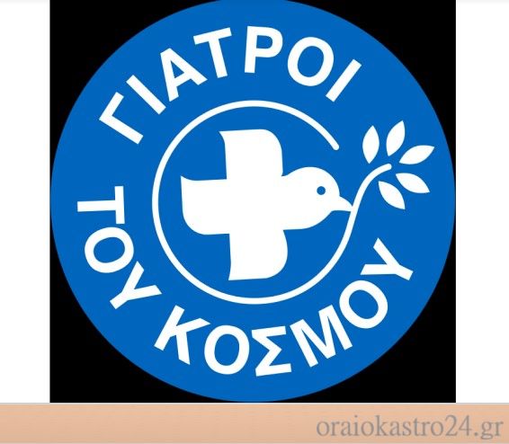 giatroi tou kosmou