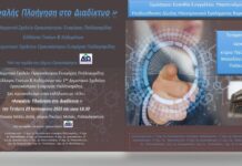 Ωραιόκαστρο: Επιμορφωτική συνάντηση για εκπαιδευτικούς και γονείς “Ασφαλής πλοήγηση στο διαδίκτυο”