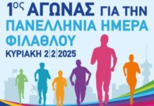 «Ο αθλητισμός ενώνει, δε σκοτώνει», ο 1ος Αγώνας Δρόμου για την Πανελλήνια Ημέρα Φιλάθλου