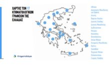 Τέλος εποχής για τα Υποθηκοφυλακεία – Το σύνολο των συναλλαγών ακινήτων αποκλειστικά στο Κτηματολόγιο