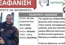 Λάρισα: Ψάχνουν για έβδομη ημέρα τον 39χρονο – Ειδικά εκπαιδευμένα σκυλιά στις έρευνες