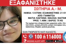 Εξαφάνιση 13χρονης – Μπορείτε να βοηθήσετε;