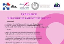 Εκδήλωση για την πρόληψη του καρκίνου του μαστού