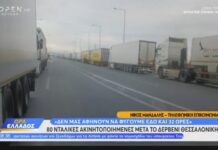 Δερβένι: 80 νταλίκες ακινητοποιημένες – Οι οδηγοί είναι 32 ώρες εκεί, «περνάνε ΙΧ, δεν μας αφήνουν να φύγουμε»