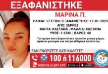 Εξαφάνιση 17χρονης απο τις Σέρρες – Μπορείτε να βοηθήσετε;