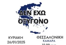 Τέμπη: Κάλεσμα για συγκέντρωση στη Θεσσαλονίκη