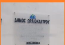 Ψηφιακές υπηρεσίες από τη Δημοτική Βιβλιοθήκη Ωραιοκάστρου: Ηλεκτρονικές αιτήσεις για τους πολίτες