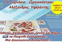 Ωραιόκαστρο: Μαθητές, Εκπαιδευτικοί, Γονείς και Δήμος σε Παιχνίδι Συνεργασίας: Μια Δημιουργική Συνάντηση