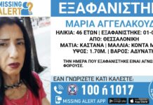 Εξαφάνιση 46χρονης απο τη Θεσσαλονίκη – Μπορείτε να βοηθήσετε;