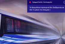 Μετρό Θεσσαλονίκης: ΤΩΡΑ εκτός λειτουργίας όλη η γραμμή 1