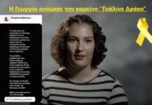 Η Γεωργία ονόμασε τον καρκίνο “γυάλινο δράκο” – Πως είναι σήμερα; – Το μήνυμά της !