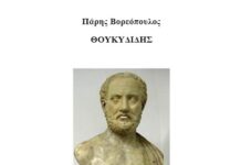 Θουκυδίδης, του Πάρη Βορεόπουλου