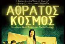 Μάγεψε ο « ΑΟΡΑΤΟΣ ΚΟΣΜΟΣ» στο Ωραιόκαστρο – Επόμενη παράσταση