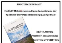 Πεντάλοφος – Γραδεμπόρι – Θεσσαλονίκης