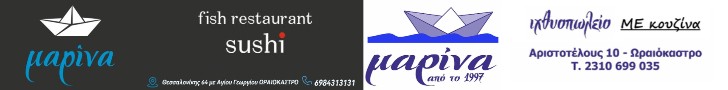 ένα όνομα με γνώση στα ψάρια & τα θαλασσινά 