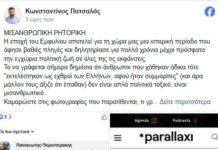 Ωραιόκαστρο: “Μισανθρωπική ρητορική” απο τον πρόεδρο εθελοντισμού – Τι θα κάνει ο δήμαρχος;