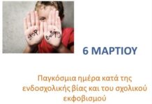Παγκόσμια Ημέρα κατά της ενδοσχολικής βίας και του εκφοβισμού