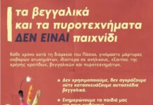 Τα βεγγαλικά και τα πυροτεχνήματα δεν είναι παιχνίδι – Μάθε για τις κυρώσεις και τους κινδύνους