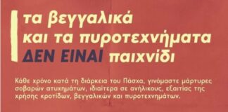 Τα βεγγαλικά και τα πυροτεχνήματα δεν είναι παιχνίδι – Μάθε για τις κυρώσεις και τους κινδύνους