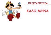 Γιατί λέμε ψέματα την Πρωταπριλιά;