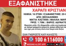 Εξαφάνιση 16χρονου απο η Θεσσαλονίκη – Μπορείτε να βοηθήσετε;