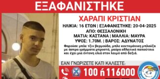Εξαφάνιση 16χρονου απο η Θεσσαλονίκη – Μπορείτε να βοηθήσετε;