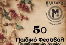 Ο «Μακεδνός» Διοργανώνει το 5ο Παιδικό Φεστιβάλ Παραδοσιακών Χορών στο Ωραιόκαστρο!