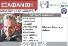 Εξαφάνιση 62χρονου απο τη Θεσσαλονίκη – Η ζωή του βρίσκεται σε κίνδυνο – Μπορείτε να βοηθήσετε;