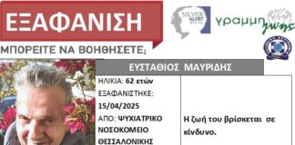 Εξαφάνιση 62χρονου απο τη Θεσσαλονίκη – Η ζωή του βρίσκεται σε κίνδυνο – Μπορείτε να βοηθήσετε;
