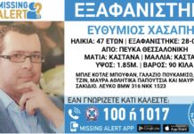 Εξαφάνηση 47χρονου απο τη Θεσσαλονίκη – Μπορείτε να βοηθήσετε;
