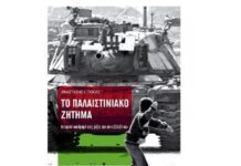 Βιβλιοπαρουσίαση της έκδοσης για το παλαιστινιακό ζήτημα στις 25 Μάη στο Ωραιόκαστρο