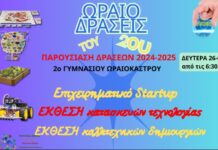 ΩΡΑΙΟδράσεις του 2ου “Το πανηγύρι της Τέχνης και της Τεχνολογίας”