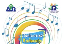 Πολιτιστικό Καλοκαίρι 2025 στο Δήμο Ωραιοκάστρου: Πλούσιο Πρόγραμμα Εκδηλώσεων για τον Αύγουστο και τον Σεπτέμβριο