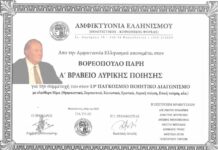 Αυό είναι το ποίημα του Π. Βορεόπουλου που του χάρισε το Α’ Βραβείο στο διαγωνισμό Αμφικτυονία Ελληνισμού 2025