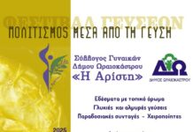 Σήμερα στο Ωραιόκαστρο: Φεστιβάλ Γεύσεων – Πολιτισμός Μέσα από την Γεύση!