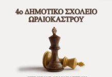 Τουρνουά σκάκι στο Ωραιόκαστρο