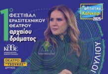 Το 1ο Πανελλήνιο Φεστιβάλ Ερασιτεχνικού Θεάτρου Αρχαίου Δράματος Κορυφώνεται με την «Αντιγόνη» και Τιμητική Βραδιά για την Μπέσσυ Μάλφα