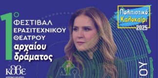 Σήμερα ξεκινάει στο Ωραιόκαστρο το 1ο Πανελλήνιο Φεστιβάλ Ερασιτεχνικού Θεάτρου Αρχαίου Δράματος